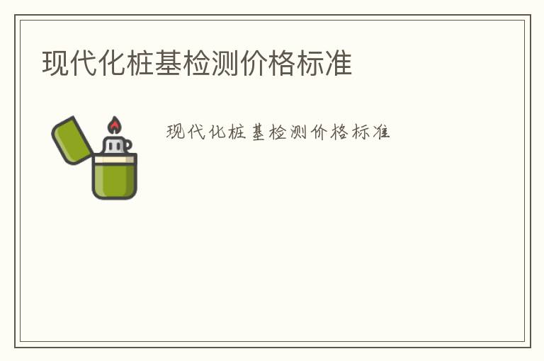 現代化樁基檢測價格標準