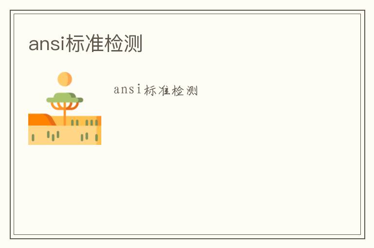 ansi標準檢測