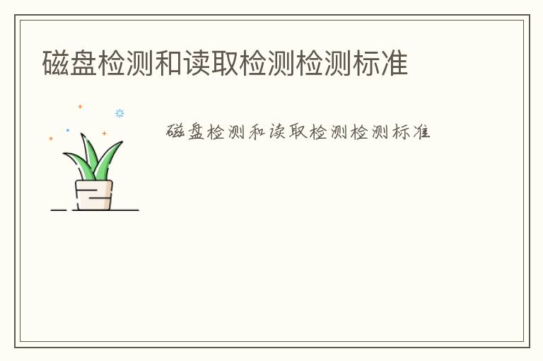 磁盤檢測和讀取檢測檢測標(biāo)準(zhǔn)