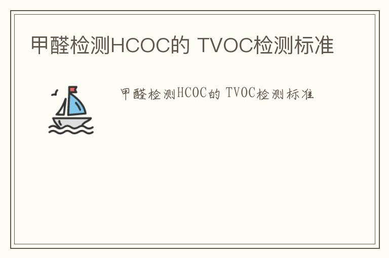 甲醛檢測HCOC的 TVOC檢測標準