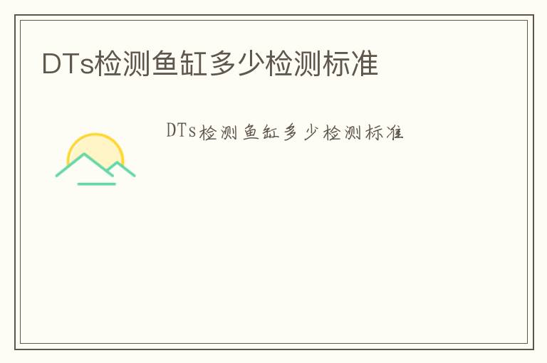 DTs檢測(cè)魚(yú)缸多少檢測(cè)標(biāo)準(zhǔn)