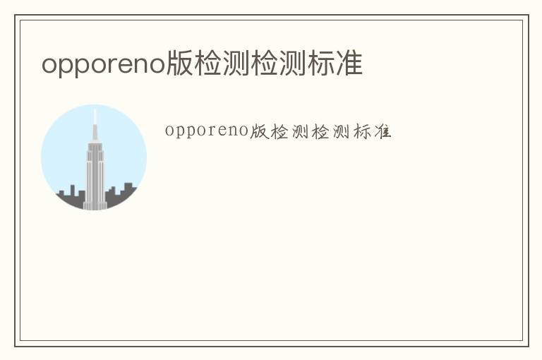 opporeno版檢測檢測標準