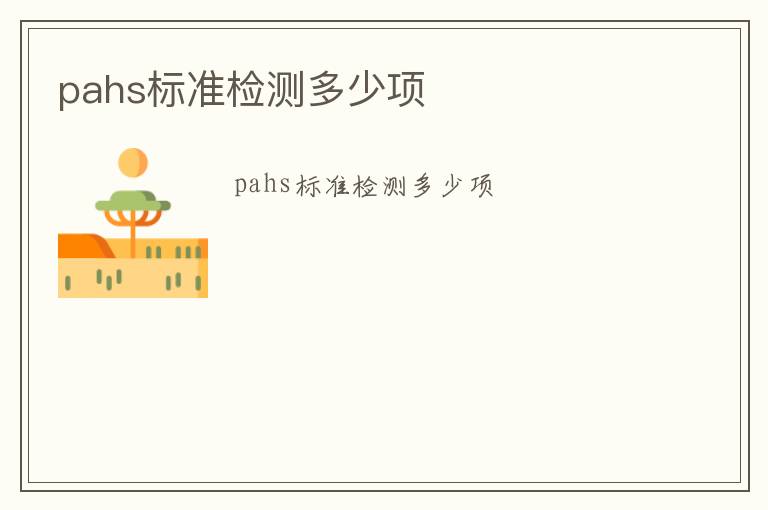 pahs標(biāo)準(zhǔn)檢測多少項(xiàng)