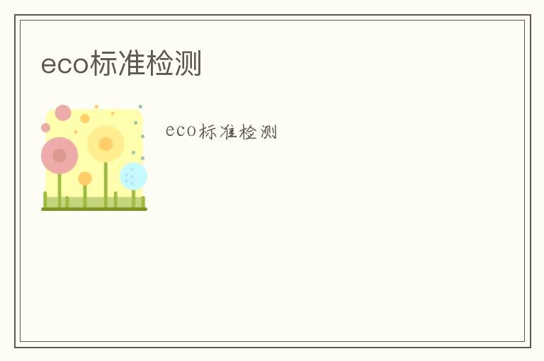 eco標(biāo)準(zhǔn)檢測(cè)