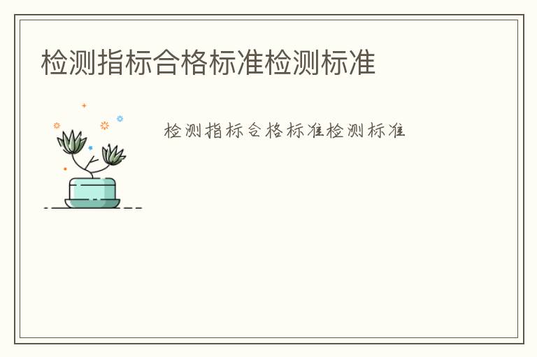 檢測(cè)指標(biāo)合格標(biāo)準(zhǔn)檢測(cè)標(biāo)準(zhǔn)