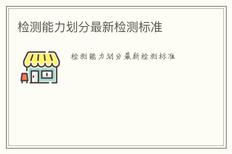 檢測能力劃分最新檢測標準