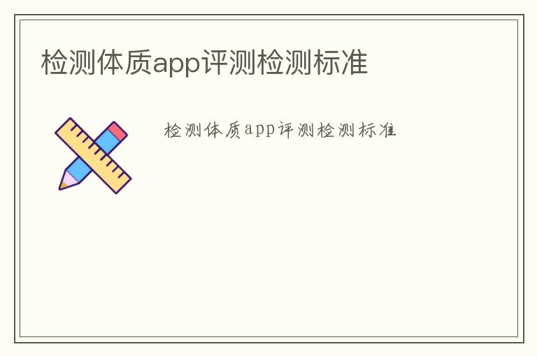 檢測體質app評測檢測標準