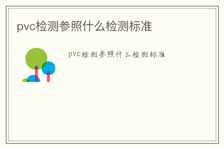 pvc檢測(cè)參照什么檢測(cè)標(biāo)準(zhǔn)