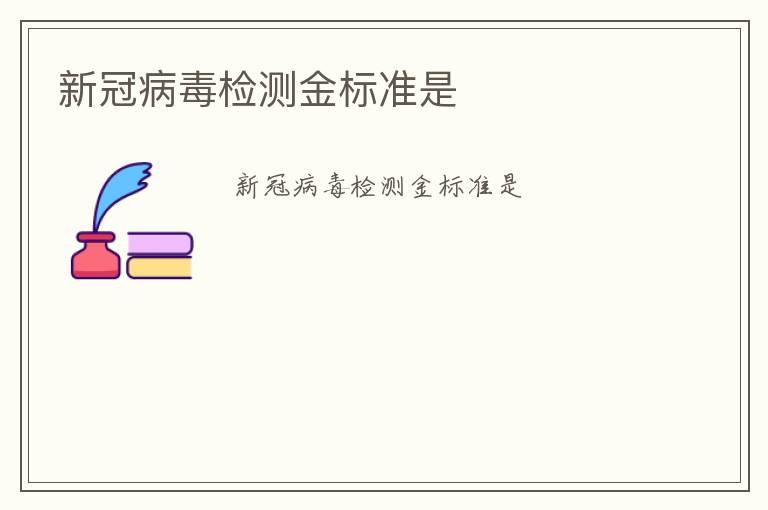 新冠病毒檢測(cè)金標(biāo)準(zhǔn)是