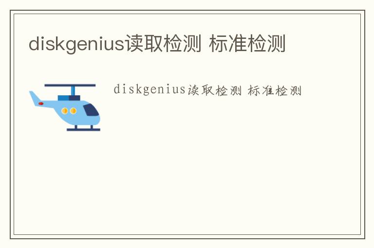 diskgenius讀取檢測 標準檢測