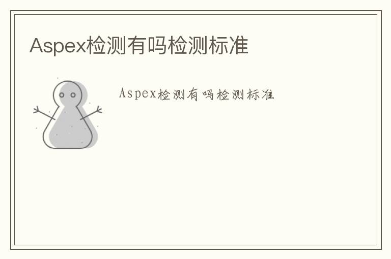 Aspex檢測有嗎檢測標(biāo)準(zhǔn)