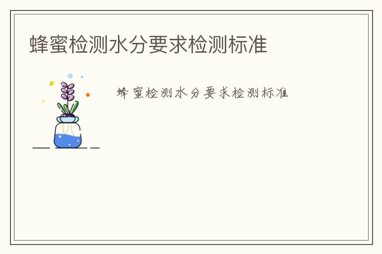 蜂蜜檢測(cè)水分要求檢測(cè)標(biāo)準(zhǔn)