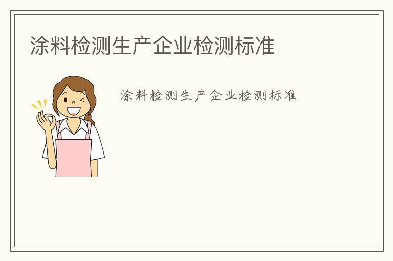 涂料檢測生產(chǎn)企業(yè)檢測標(biāo)準(zhǔn)