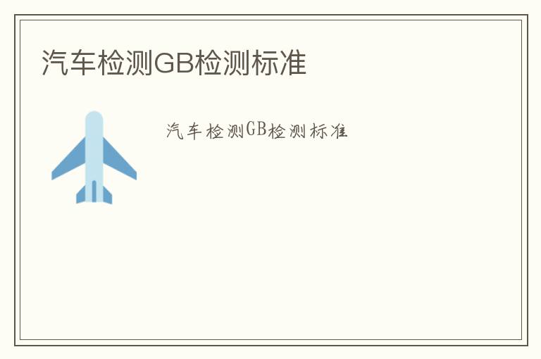 汽車檢測GB檢測標準