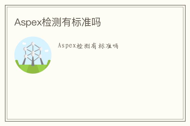 Aspex檢測(cè)有標(biāo)準(zhǔn)嗎