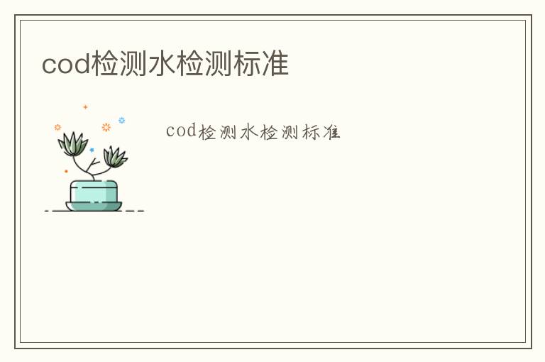 cod檢測(cè)水檢測(cè)標(biāo)準(zhǔn)