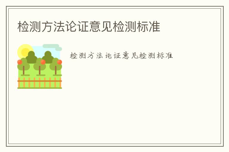 檢測方法論證意見檢測標(biāo)準(zhǔn)