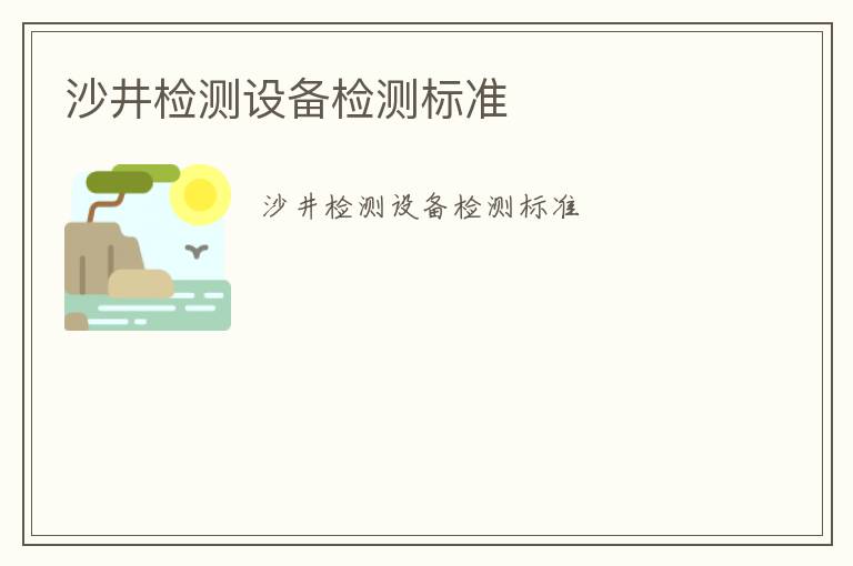 沙井檢測設備檢測標準