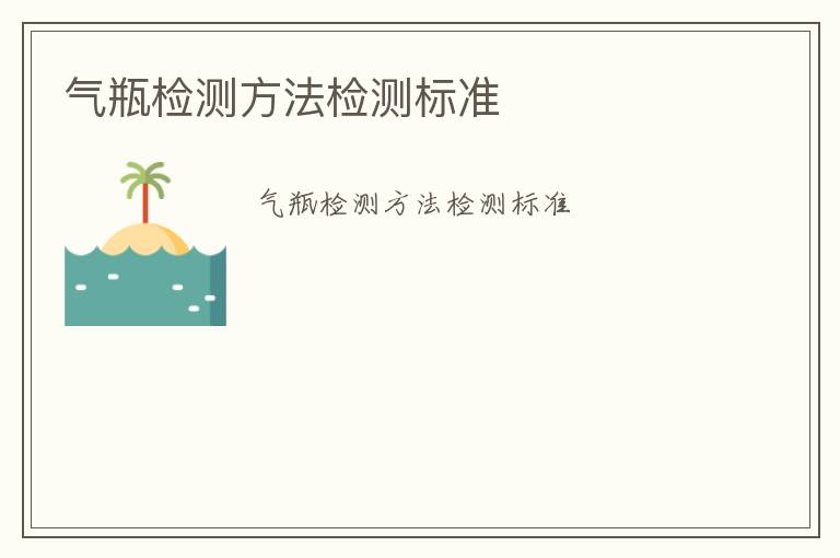 氣瓶檢測(cè)方法檢測(cè)標(biāo)準(zhǔn)