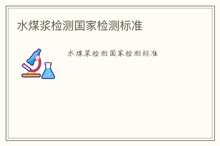 水煤漿檢測國家檢測標(biāo)準(zhǔn)