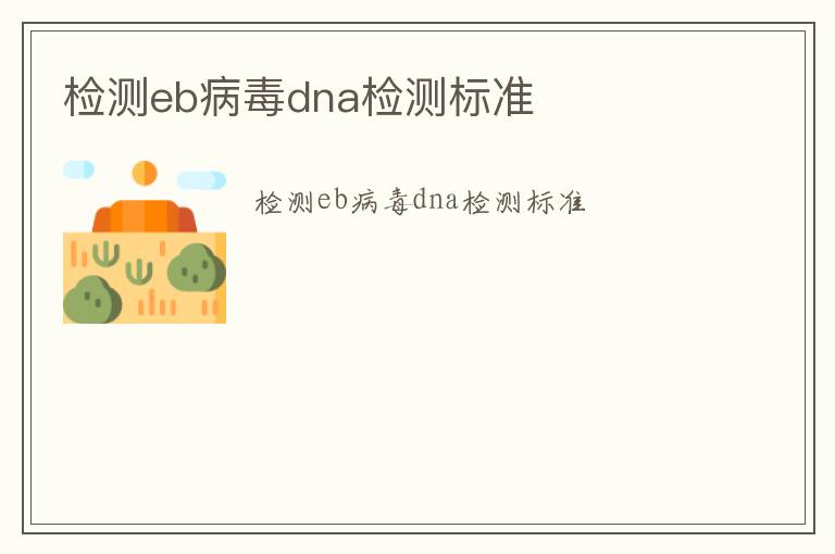 檢測eb病毒dna檢測標(biāo)準(zhǔn)