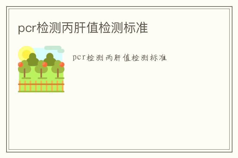 pcr檢測丙肝值檢測標準