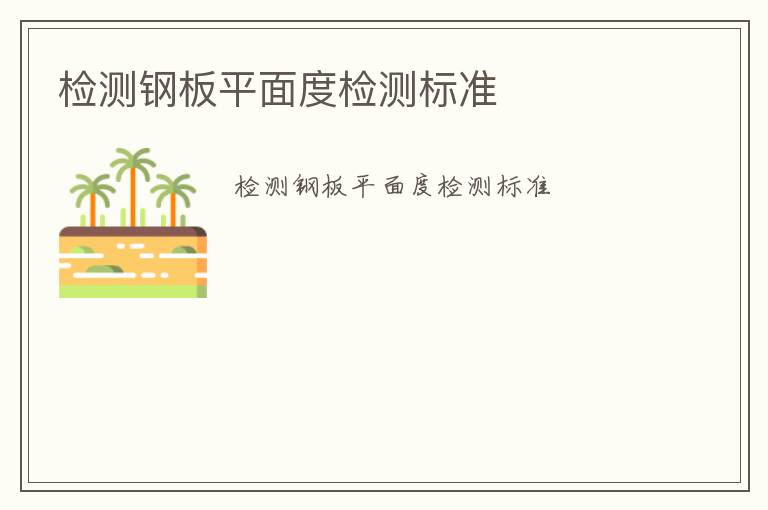 檢測(cè)鋼板平面度檢測(cè)標(biāo)準(zhǔn)