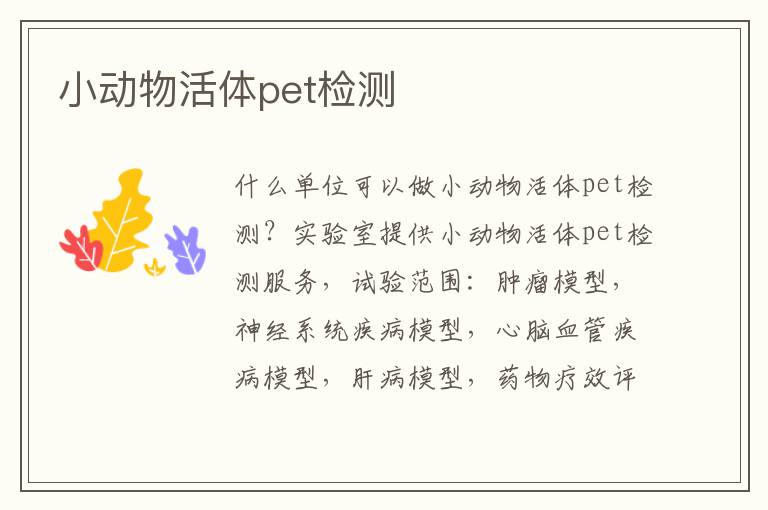 小動物活體pet檢測