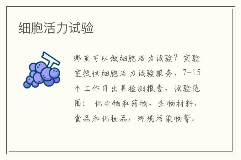 細(xì)胞活力試驗(yàn)